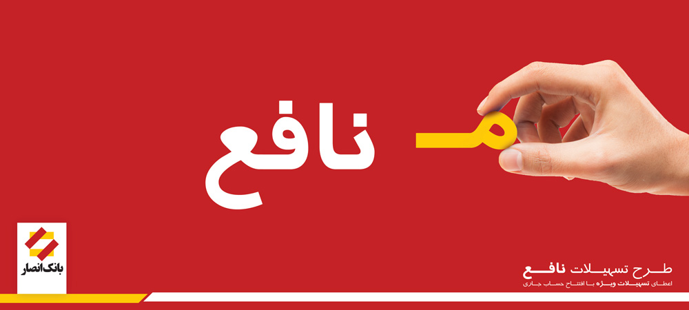 تبلیغ بانک انصار