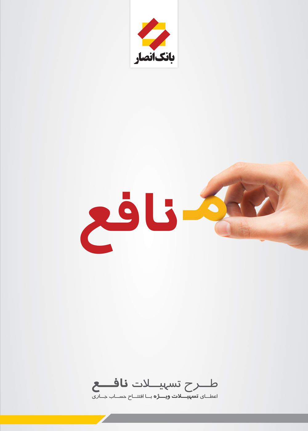 تبلیغ بانک انصار